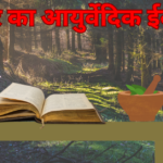 शुगर (मधुमेह) क्या है और इसके आयुर्वेदिक उपाय