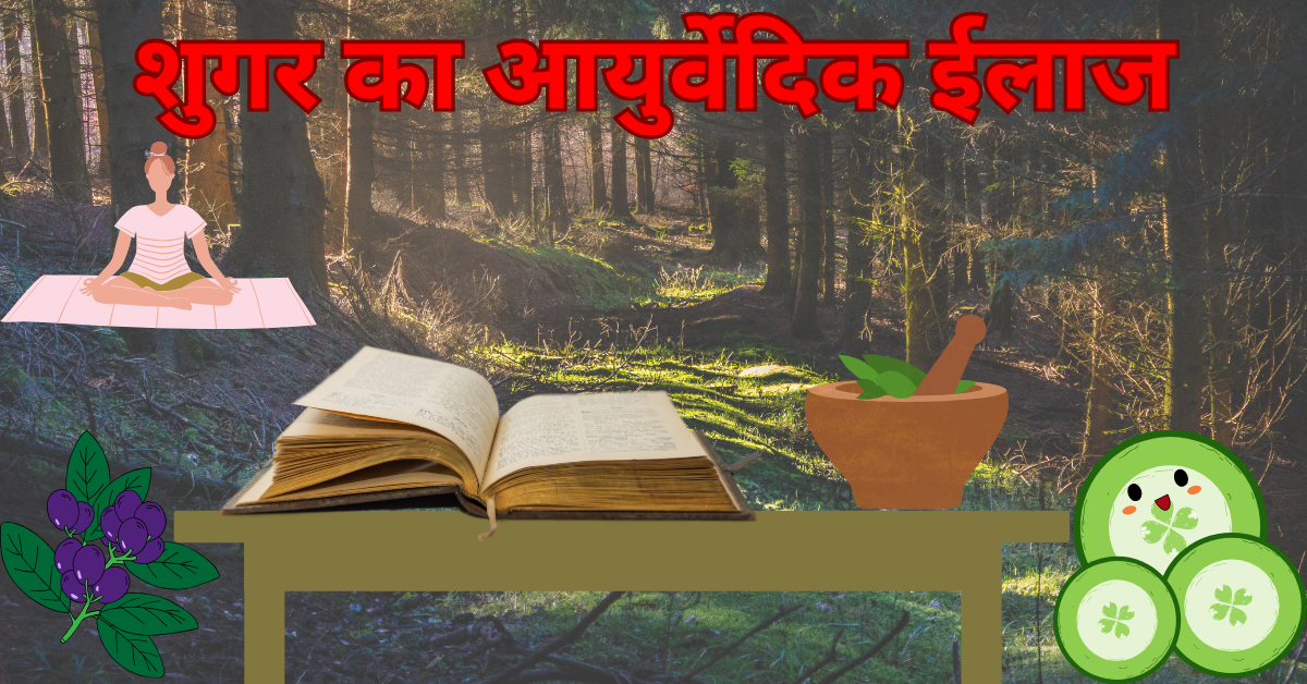 शुगर (मधुमेह) क्या है और इसके आयुर्वेदिक उपाय