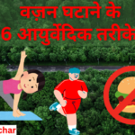 वज़न घटाने के 6 आयुर्वेदिक तरीके