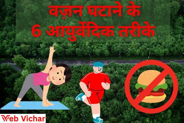 वज़न घटाने के 6 आयुर्वेदिक तरीके