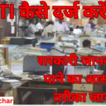 RTI kaise darj karein