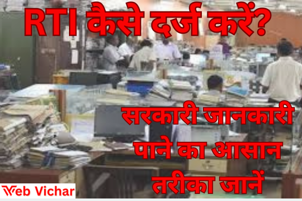 RTI kaise darj karein
